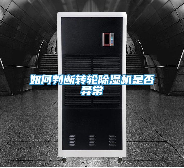 如何判斷轉輪91看片网站是否異常