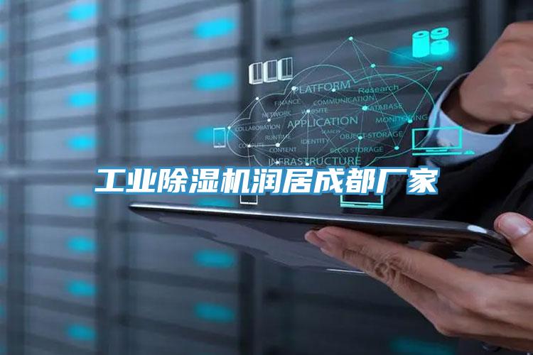 工業91看片网站潤居成都廠家