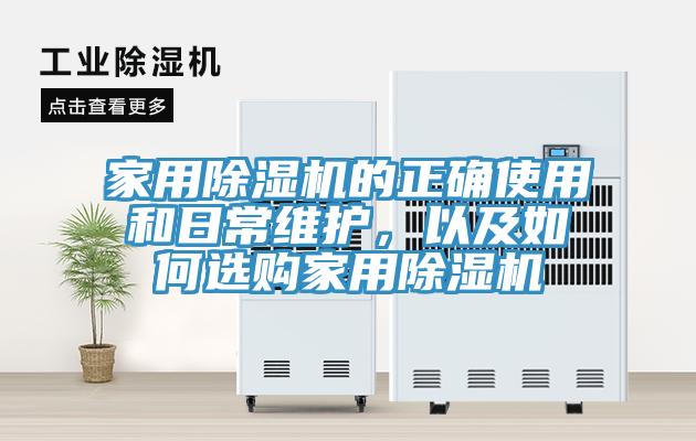 家用91看片网站的正確使用和日常維護，以及如何選購家用91看片网站