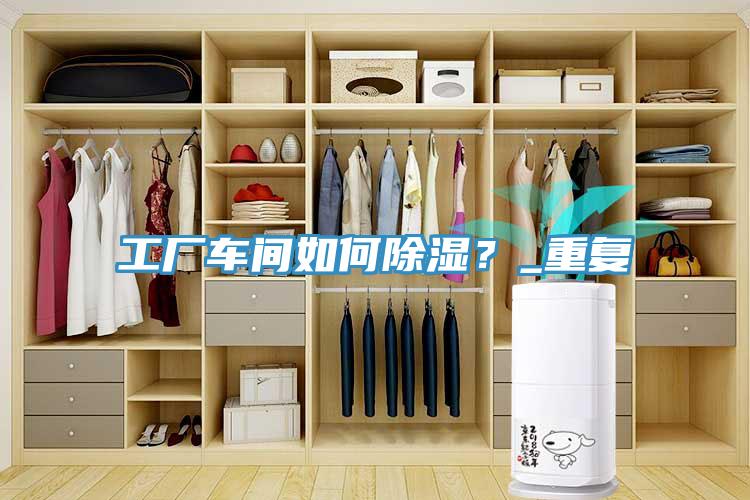 工廠車間如何除濕？_重複