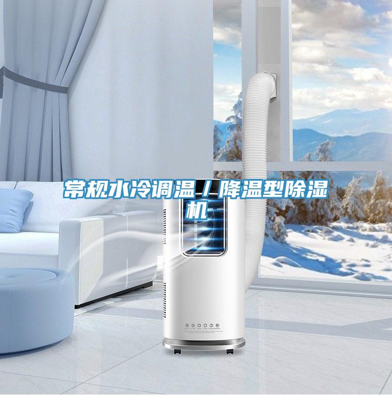 常規水冷調溫／降溫型91看片网站