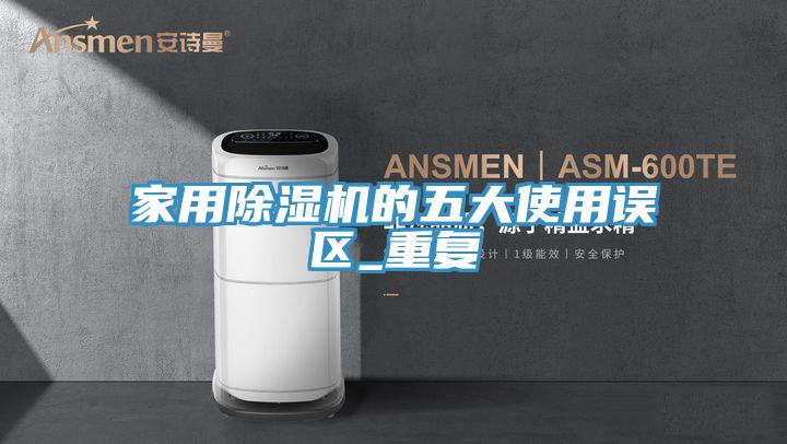 家用91看片网站的五大使用誤區_重複