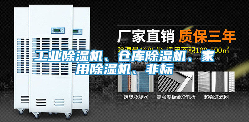 工業91看片网站、倉庫91看片网站、家用91看片网站、非標