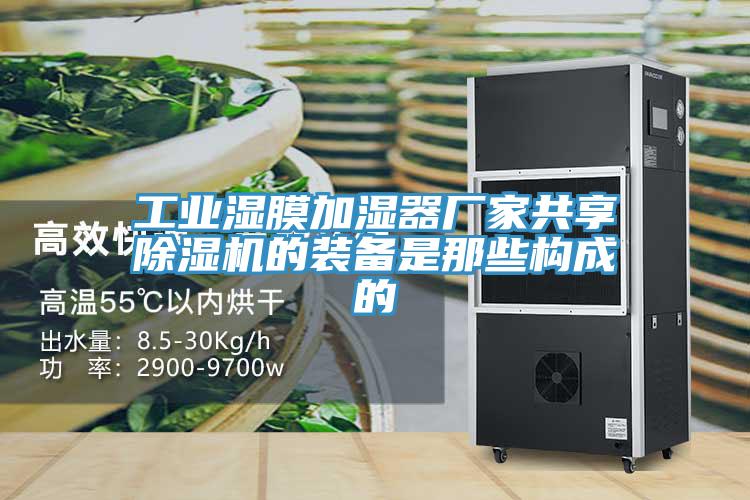 工業濕膜加濕器廠家共享91看片网站的裝備是那些構成的