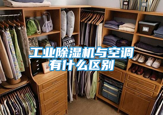 工業91看片网站與空調有什麽區別