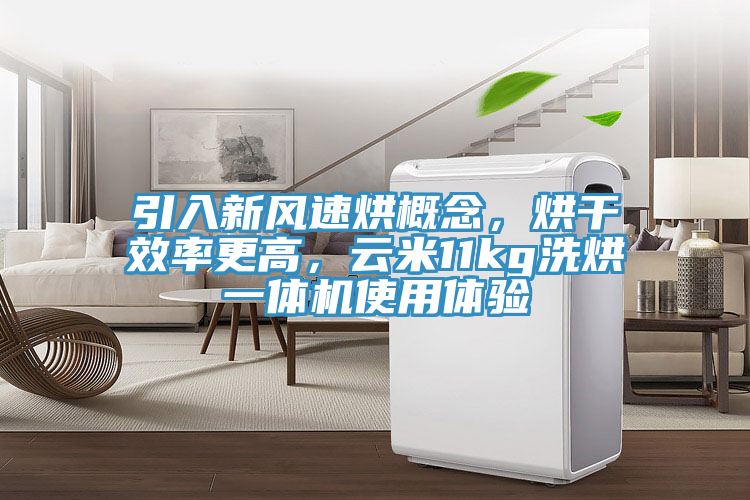 引入新風速烘概念，烘幹效率更高，雲米11kg洗烘一體機使用體驗
