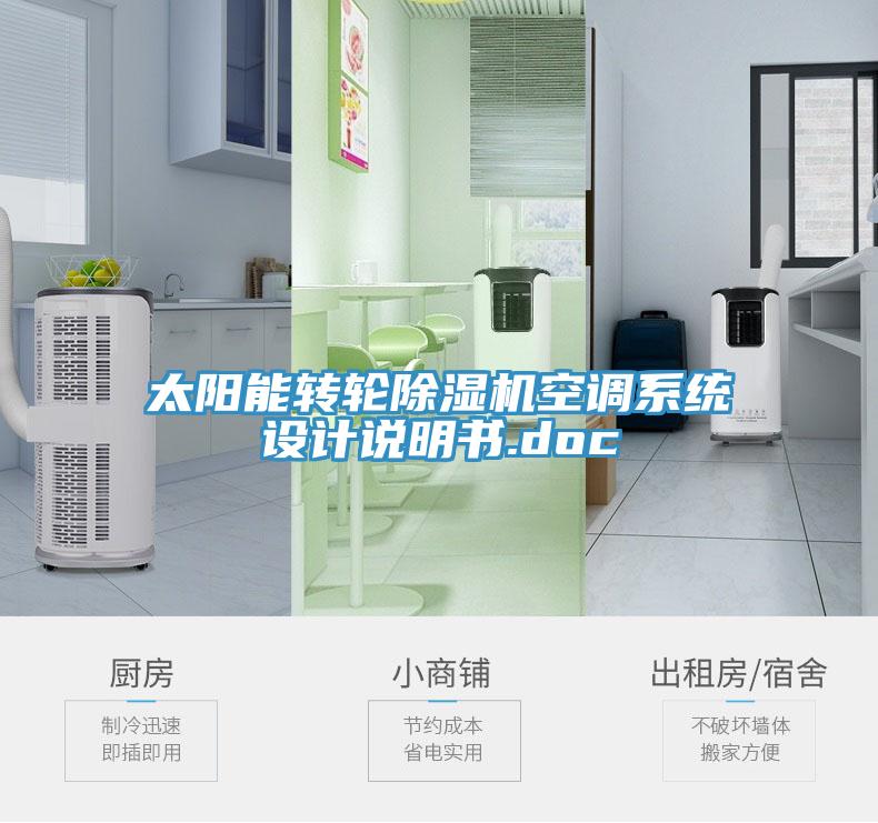 太陽能轉輪91看片网站空調係統設計說明書.doc