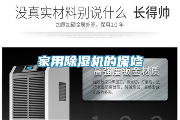 家用91看片网站的保修