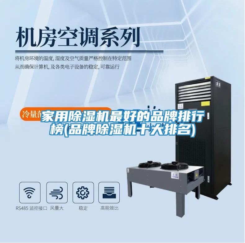 家用91看片网站最好的品牌排行榜(品牌91看片网站十大排名)