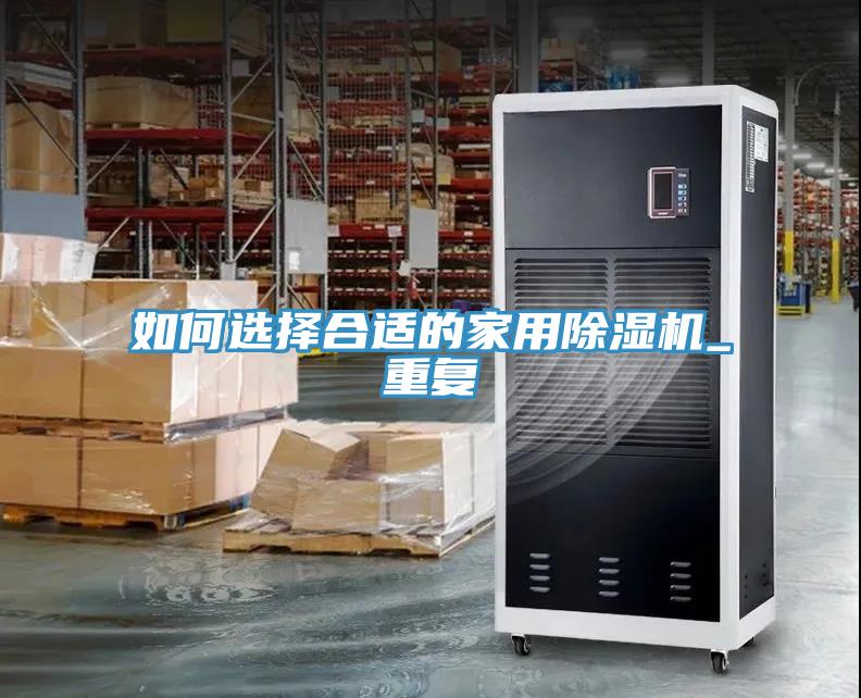 如何選擇合適的家用91看片网站_重複