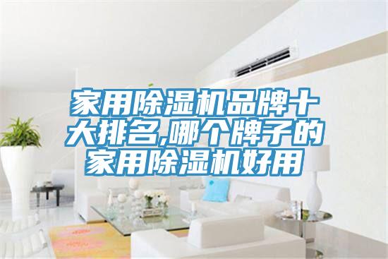 家用91看片网站品牌十大排名,哪個牌子的家用91看片网站好用