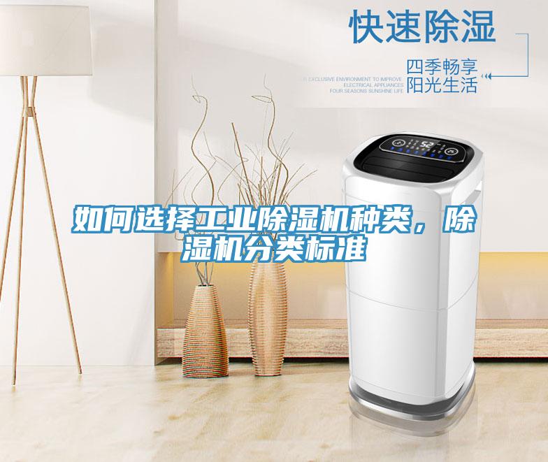如何選擇工業91看片网站種類，91看片网站分類標準