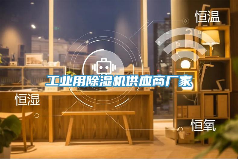 工業用91看片网站供應商廠家