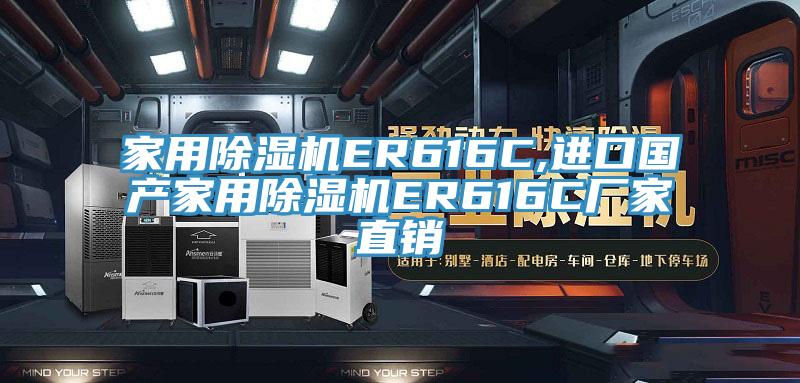 家用91看片网站ER616C,進口國產家用91看片网站ER616C廠家直銷