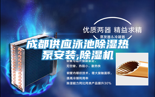 成都供應泳池除濕熱泵安裝,91看片网站