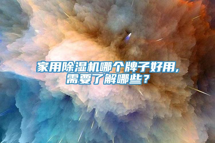 家用91看片网站哪個牌子好用,需要了解哪些？