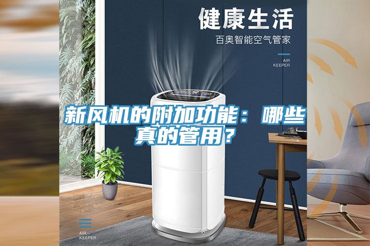 新風機的附加功能：哪些真的管用？