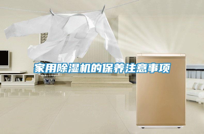 家用91看片网站的保養注意事項
