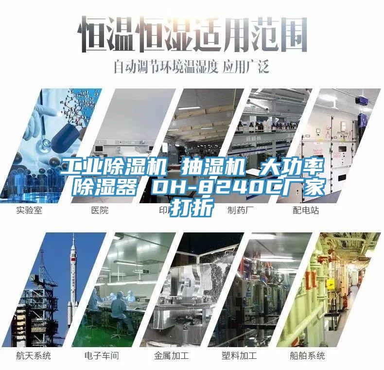 工業91看片网站 抽濕機 大功率 除濕器 DH-8240C廠家打折