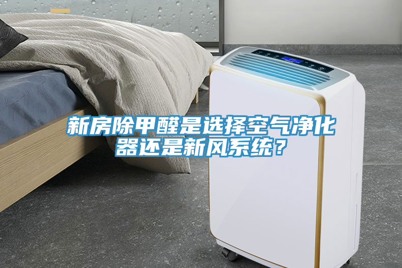 新房除甲醛是選擇空氣淨化器還是新風係統？