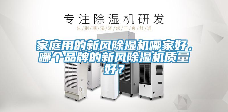 家庭用的新風91看片网站哪家好，哪個品牌的新風91看片网站質量好？