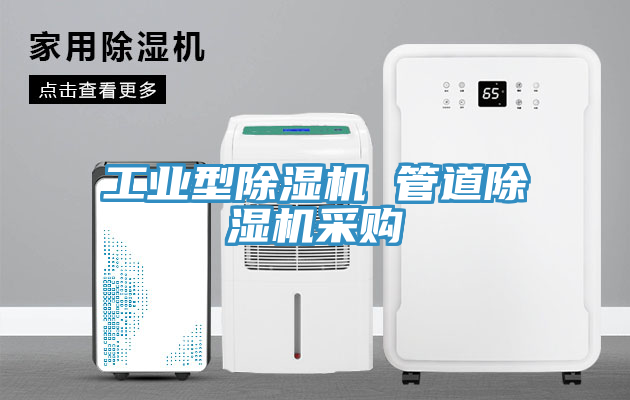 工業型91看片网站 管道91看片网站采購