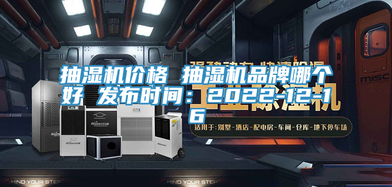 抽濕機價格 抽濕機品牌哪個好 發布時間：2022-12-16