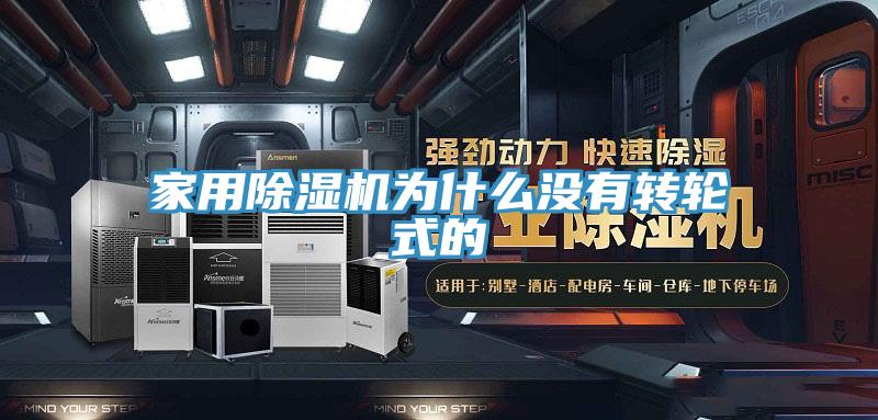 家用91看片网站為什麽沒有轉輪式的