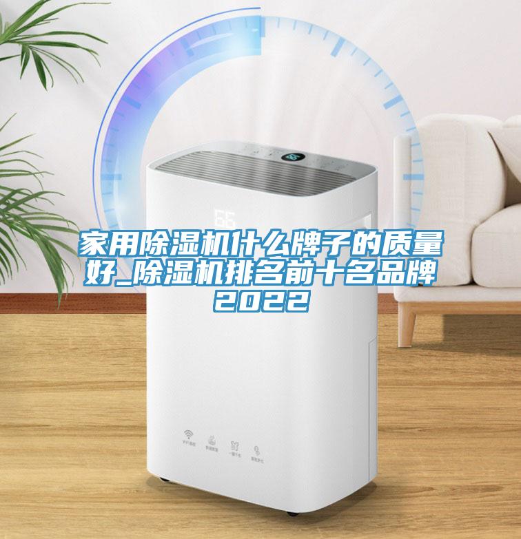 家用91看片网站什麽牌子的質量好_91看片网站排名前十名品牌2022