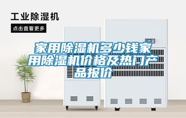 家用91看片网站多少錢家用91看片网站價格及熱門產品報價