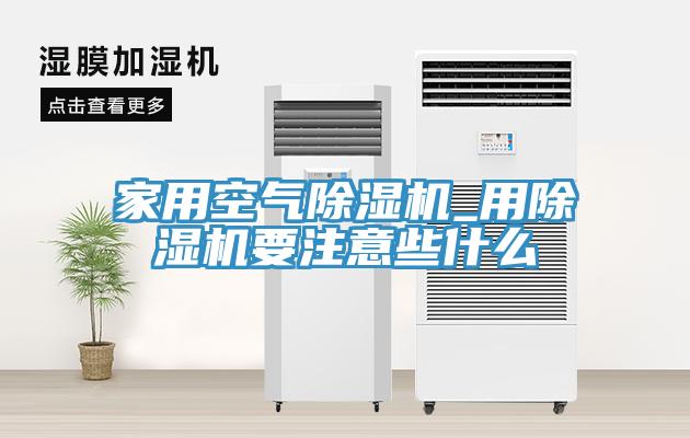 家用空氣91看片网站_用91看片网站要注意些什麽
