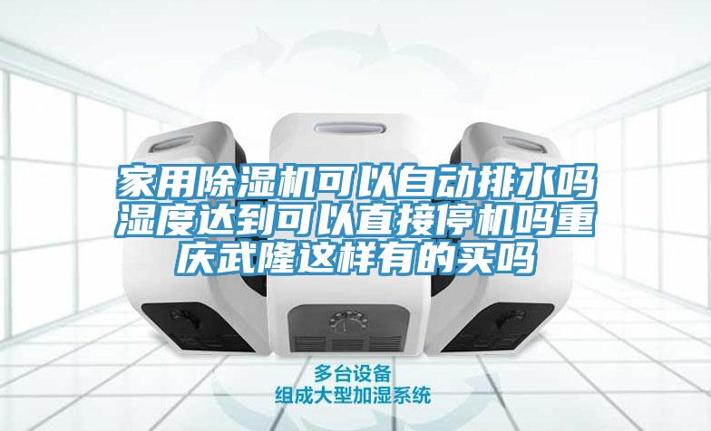家用91看片网站可以自動排水嗎濕度達到可以直接停機嗎重慶武隆這樣有的買嗎