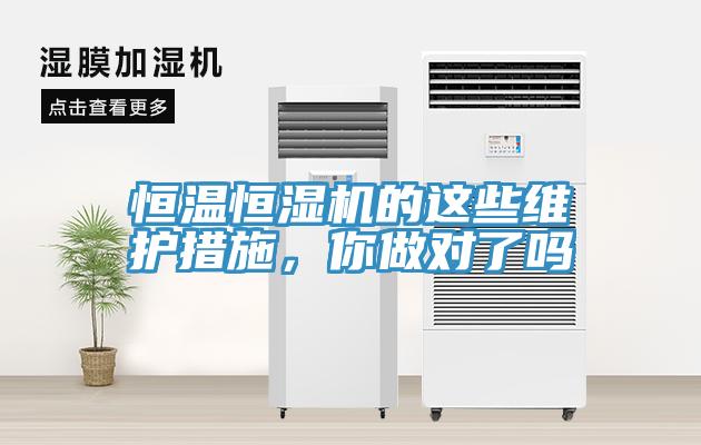 恒溫恒濕機的這些維護措施，你做對了嗎