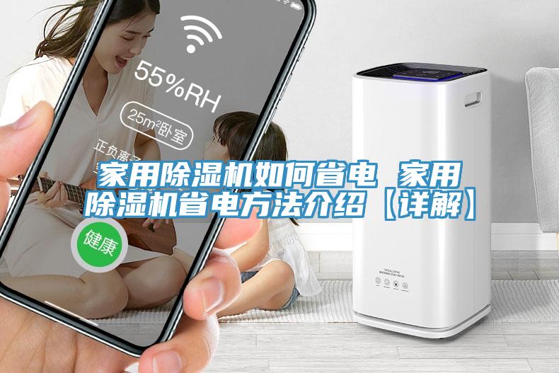家用91看片网站如何省電 家用91看片网站省電方法介紹【詳解】