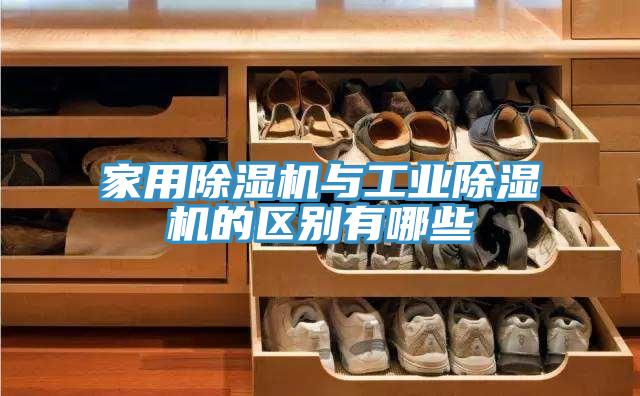 家用91看片网站與工業91看片网站的區別有哪些