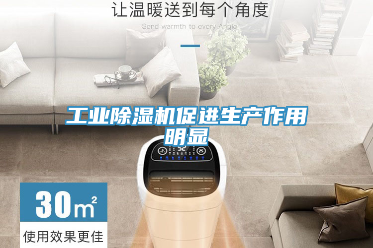 工業91看片网站促進生產作用明顯