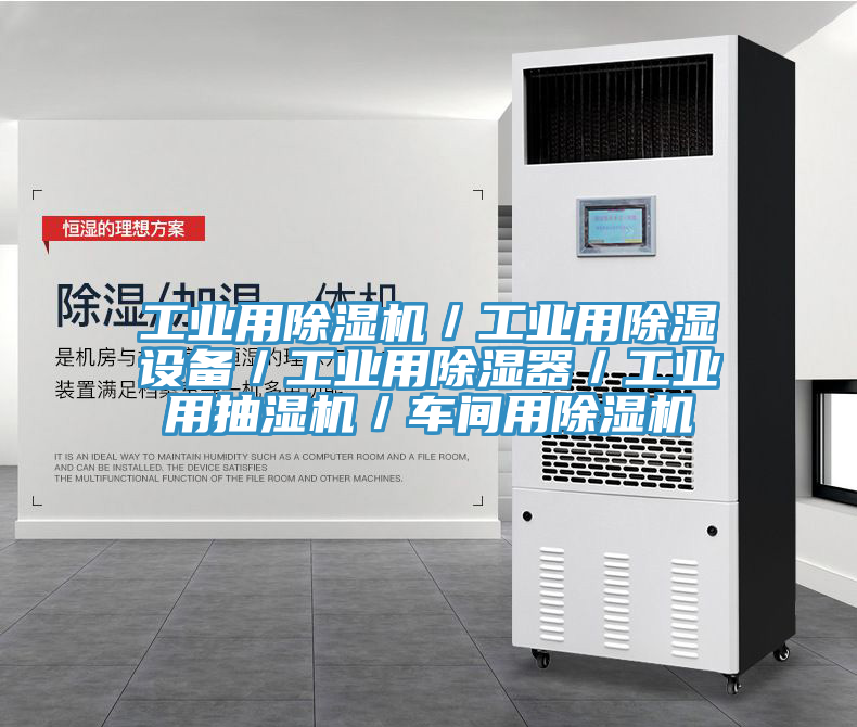 工業用91看片网站／工業用除濕設備／工業用除濕器／工業用抽濕機／車間用91看片网站