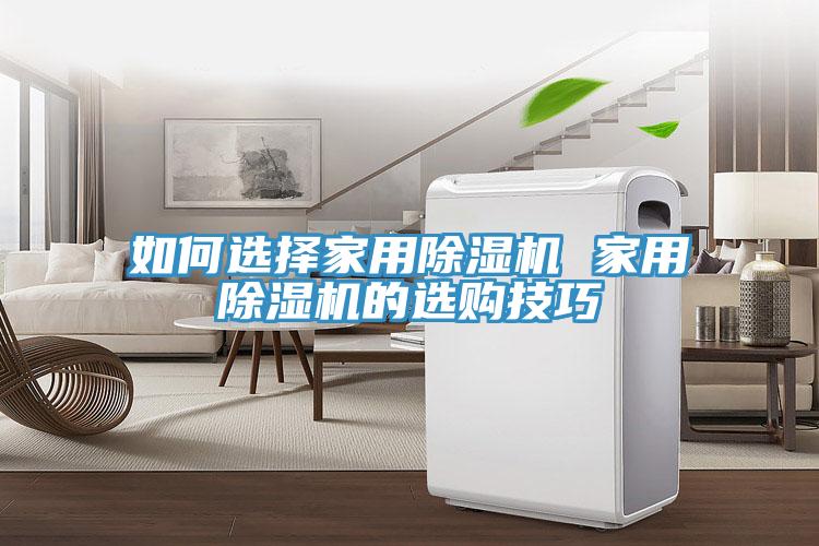 如何選擇家用91看片网站 家用91看片网站的選購技巧