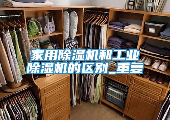 家用91看片网站和工業91看片网站的區別_重複