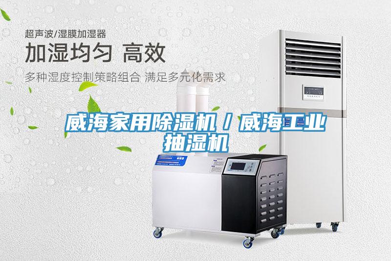 威海家用91看片网站／威海工業抽濕機
