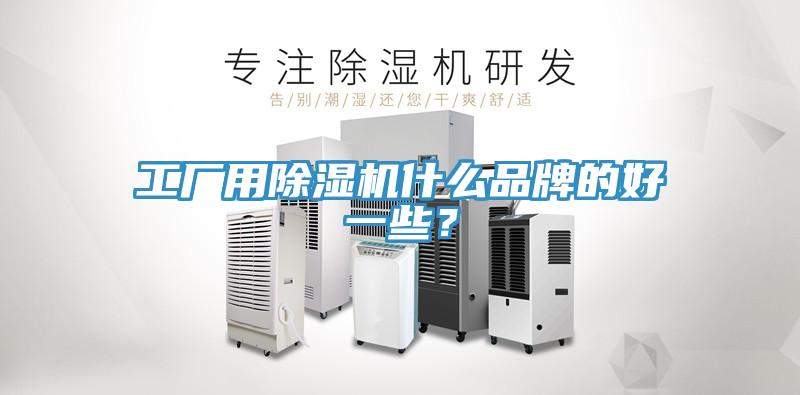 工廠用91看片网站什麽品牌的好一些？