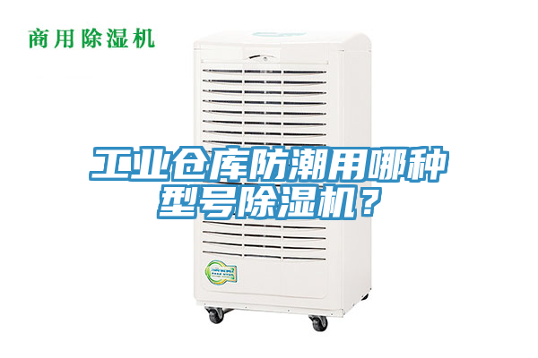 工業倉庫防潮用哪種型號91看片网站？