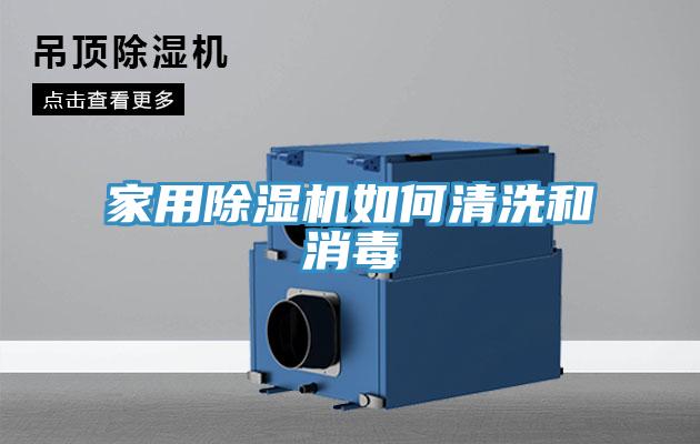 家用91看片网站如何清洗和消毒