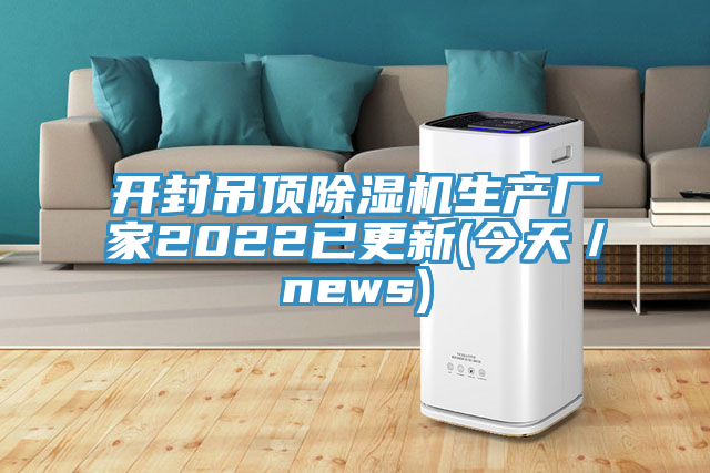 開封吊頂91看片网站生產廠家2022已更新(今天／news)