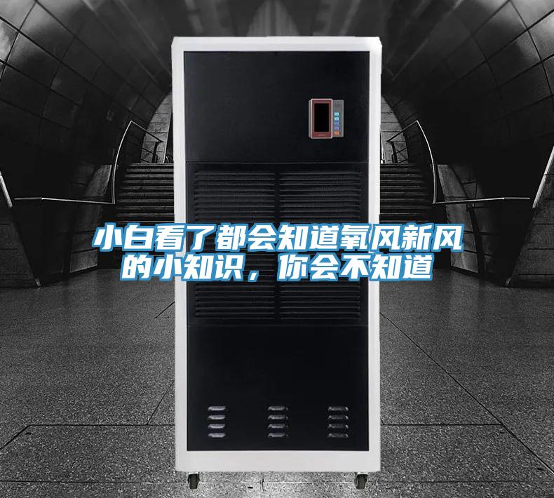 小白看了都會知道氧風新風的小知識，你會不知道