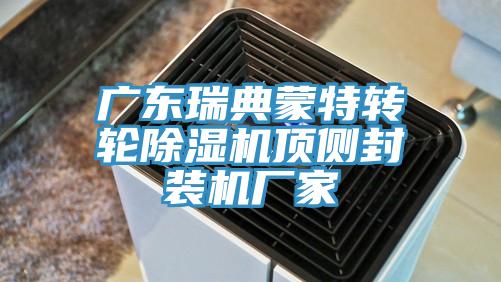 廣東瑞典蒙特轉輪91看片网站頂側封裝機廠家