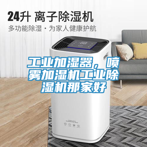 工業加濕器，噴霧加濕機工業91看片网站那家好