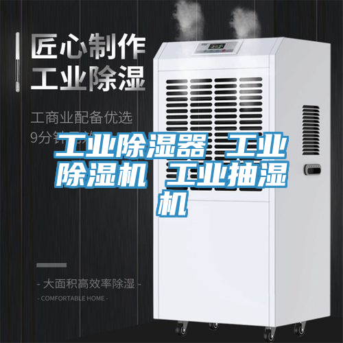 工業除濕器 工業91看片网站 工業抽濕機