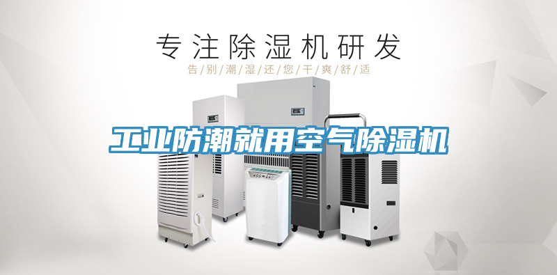 工業防潮就用空氣91看片网站