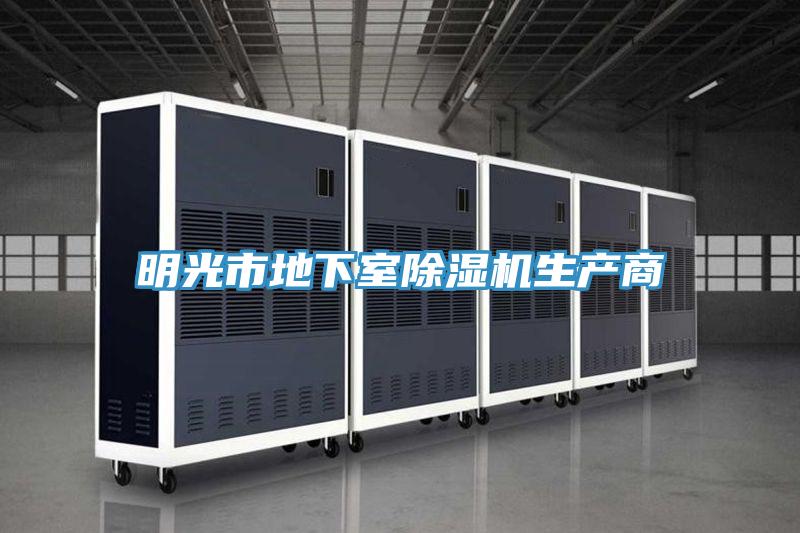 明光市地下室91看片网站生產商